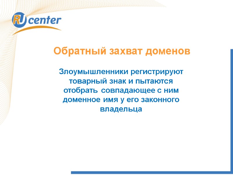 Обратный захват доменов Злоумышленники регистрируют товарный знак и пытаются отобрать совпадающее с ним доменное